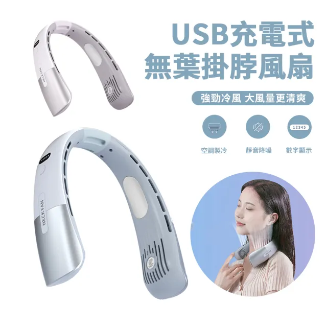 【Nil】便攜式無葉冷風掛脖風扇 USB充電數顯懶人風扇 靜音隨身掛頸風扇(DS009)