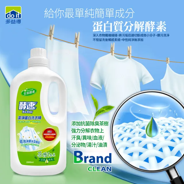 【多益得】酵速潔淨蛋白洗衣精2000ml_茶樹香氛(自然清新款)