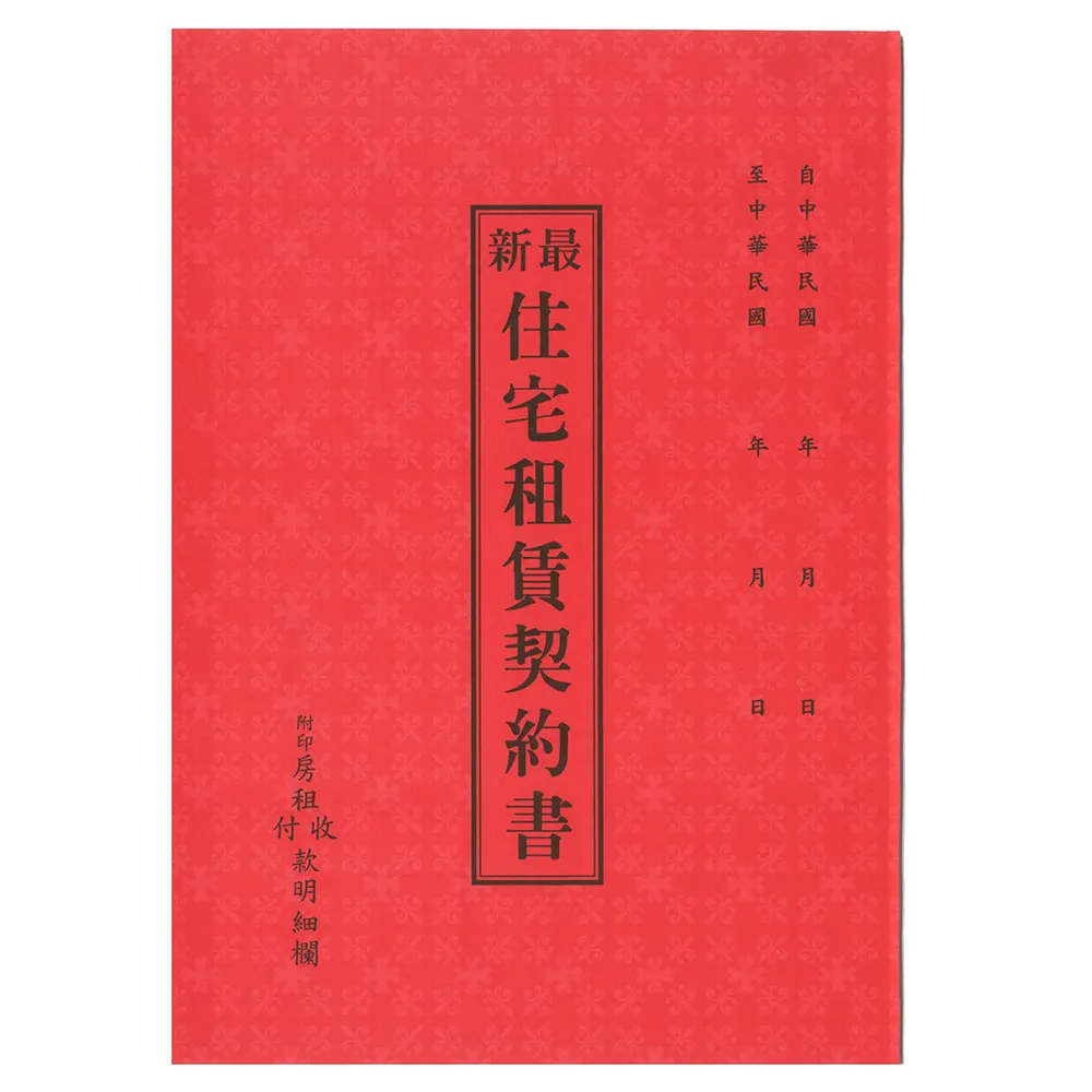 寶島牌 房屋租賃契約書 2本副 共30副(S16-510)