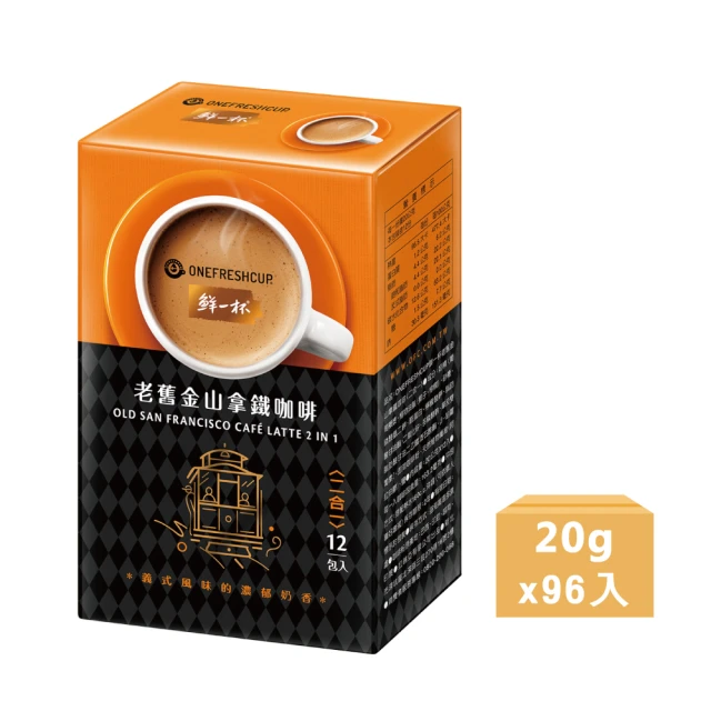 鮮一杯 老舊金山二合一拿鐵咖啡(20gx12入x8盒)