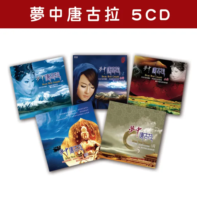 【新韻傳音】夢中唐古拉系列