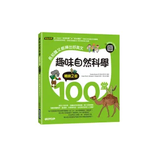 趣味自然科學100堂（暢銷2版）：長知識又能練出好英文（附音檔，可掃描QR Code +下載）