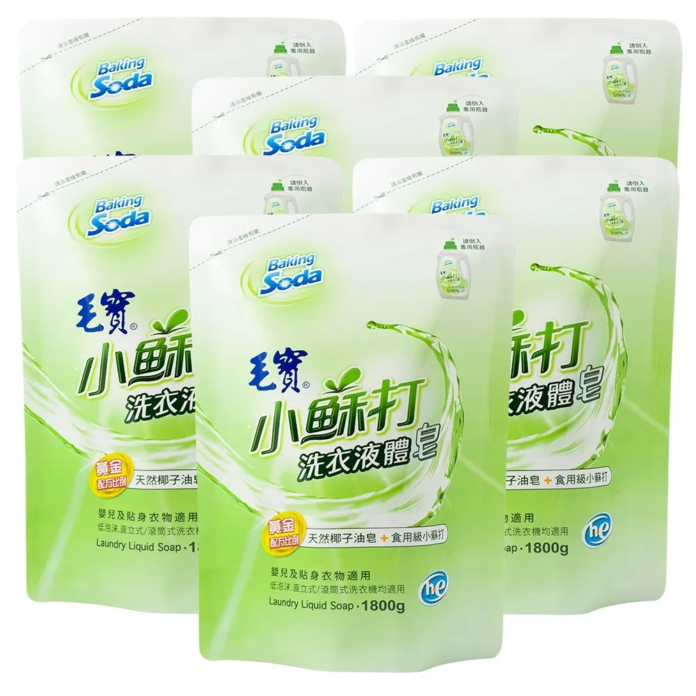 【毛寶】低泡沫小蘇打洗衣液體皂-補充包(1800gX6)