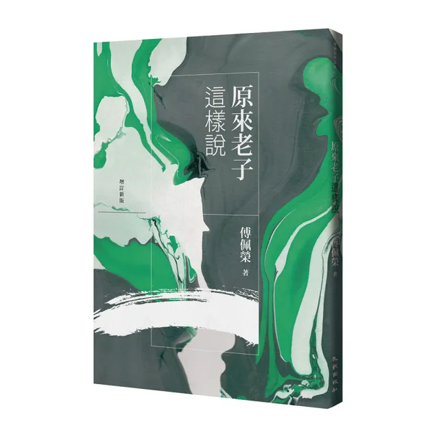 原來老子這樣說（增訂新版） | 拾書所