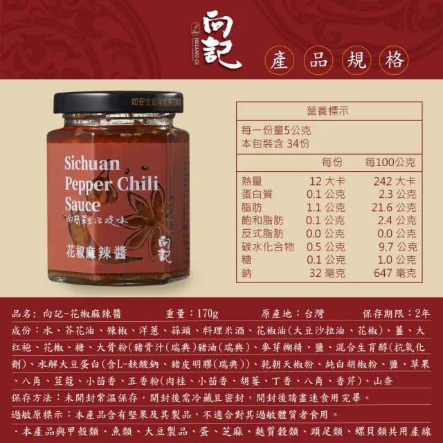【向記】花椒麻辣醬-170g(花椒醬、麻辣醬)