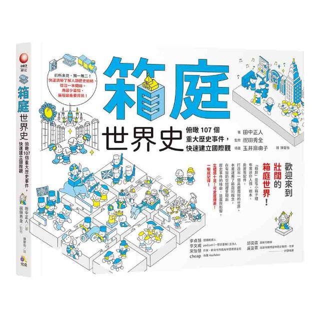 箱庭世界史：俯瞰107個重大歷史事件 快速建立國際觀