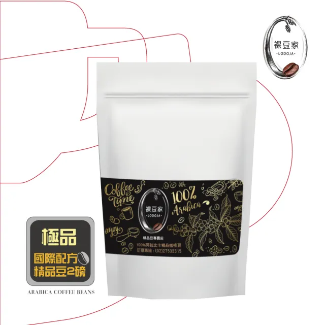 【LODOJA裸豆家】極品義式深烘培手挑精品咖啡豆2袋(454g/袋;2磅 莊園等級 新鮮烘培 阿拉比卡豆)