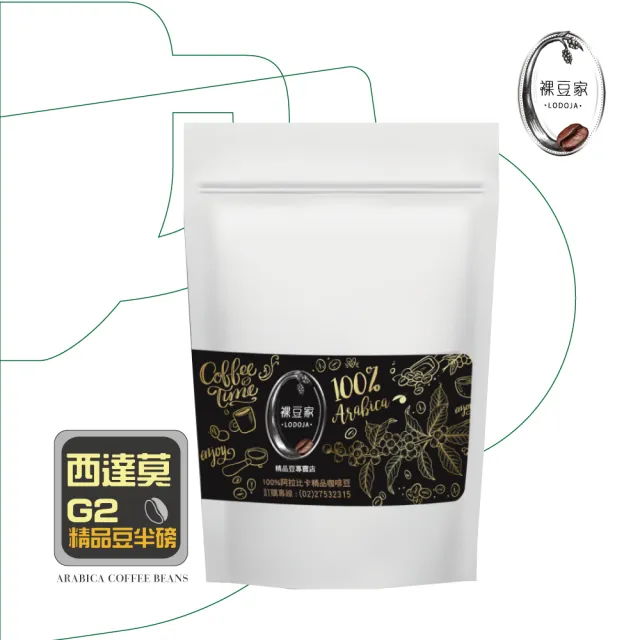 【LODOJA裸豆家】西達莫G2水洗淺培精品咖啡豆1包(227g/包;半磅 莊園等級 接單現烘培 中秋 送禮 阿拉比卡豆)