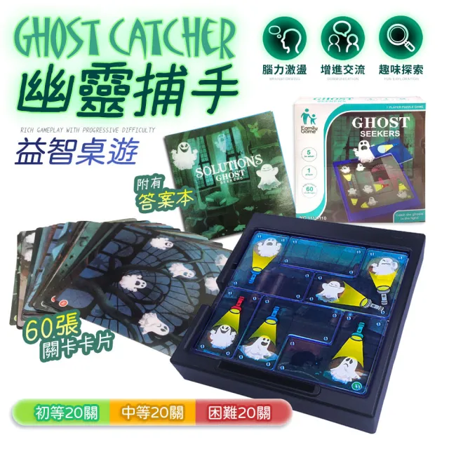 【FJ】益智桌遊幽靈捕手B25(2入組)