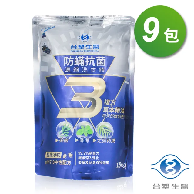 【台塑生醫】防蹣 抗菌 濃縮 洗衣精 補充包 1.5kg X 9包