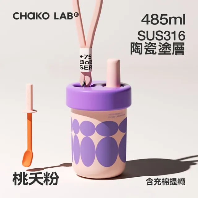 【CHAKO LAB】485ml 環保隨行BOBO啵啵陶瓷保溫杯+勺子(套裝組)(保溫瓶)