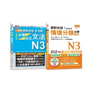 日檢N3情境分類單字及必背必出文法高分合格暢銷套書：絕對合格！新制日檢情境分類必勝單字N3＋心智圖 絕對 