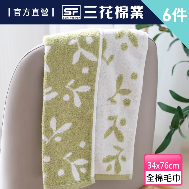 【SunFlower 三花】6條組溫柔小日子毛巾