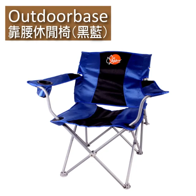 【Outdoorbase】靠腰折疊休閒椅2入 黑藍/米蘭顏色隨機(摺疊椅 導演椅  輕便椅子)