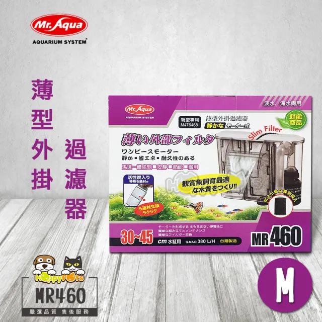 【MR.AQUA】薄型外掛過濾器-MR460(M)
