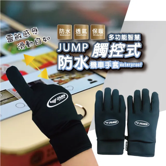 【JUMP 將門】防水防滑智慧多功能機車手套(質感黑)