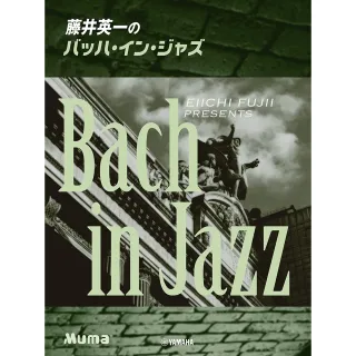 【DORA SHOP】鋼琴譜 977424 藤井英一のバッハ Bach In Jazz