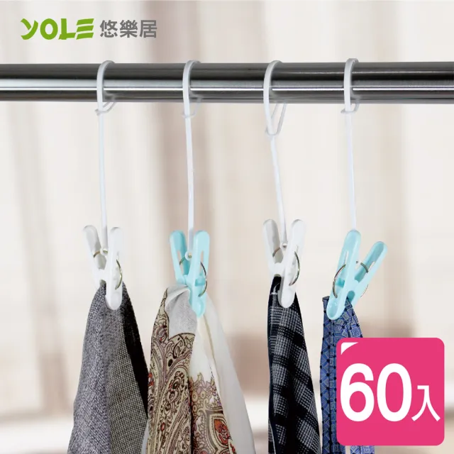 【YOLE悠樂居】防風衣物吊衣夾(60入)