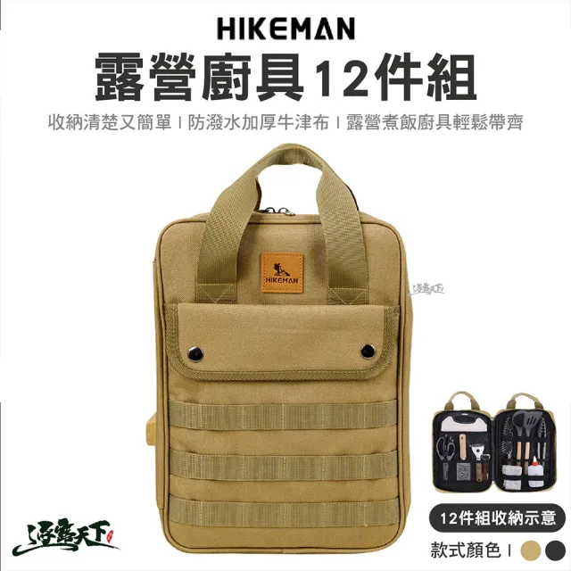 【HIKEMAN】露營廚具12件組(露營廚具 餐具 收納 鏟子 湯勺 菜刀 砧板 鍋鏟 剪刀 露營 逐露天下)