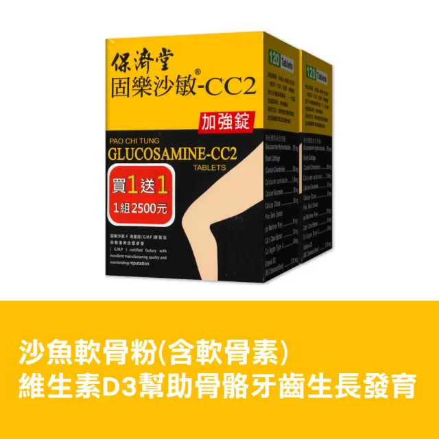【保濟堂】固樂沙敏-CC2加強錠 買一送一(120錠/盒 共240錠)
