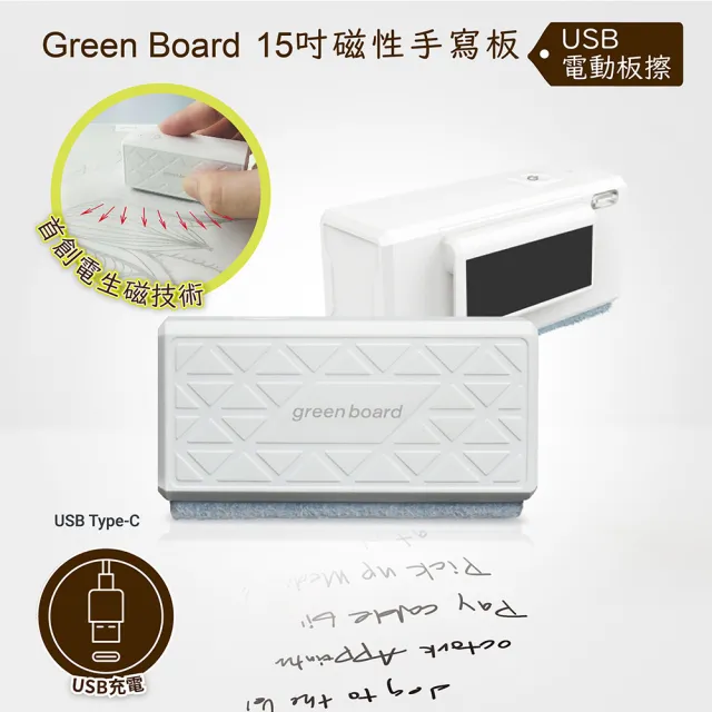 【Green Board 】磁性電紙板專用電動板擦