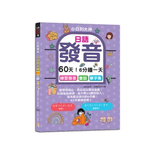 日語發音，小白到大神---60天！6分鐘一天，練習發音．會話．單字集（16K+QR碼線上音檔）