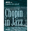 【DORA SHOP】鋼琴譜 977431 藤井英一の Chopin In Jazz