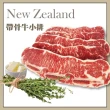 【饗讚】紐西蘭PS頂級鮮切帶骨牛小排26片組(2片/包)