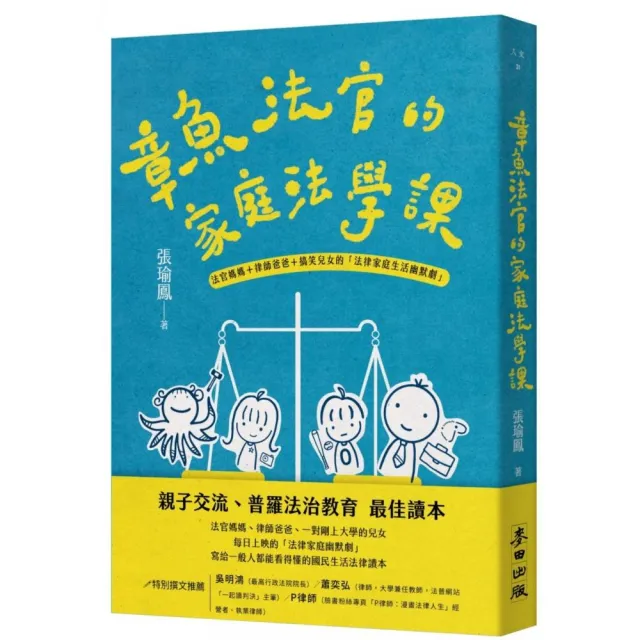 章魚法官的家庭法學課——法官媽媽＋律師爸爸＋搞笑兒女的「法律家庭生活幽默劇」