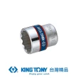 【KING TONY 金統立】專業級工具3/8 DR.公制十二角標準套筒7mm(KT333007M)