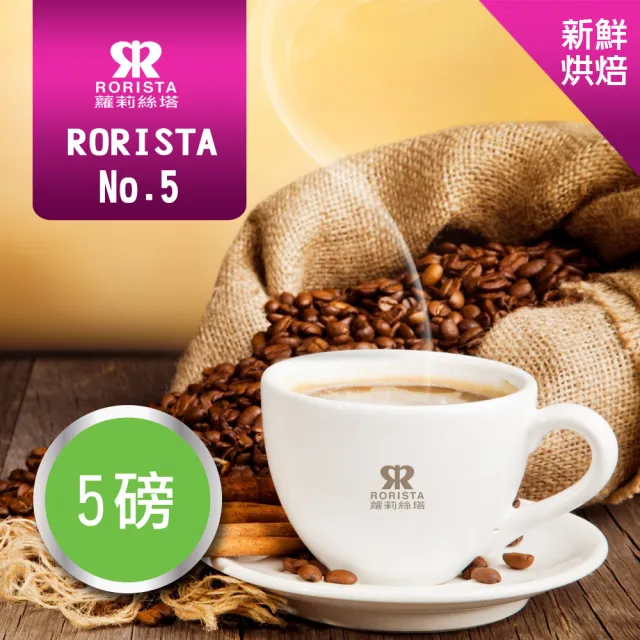 【RORISTA】NO.5_新鮮烘焙綜合咖啡豆(450gX5包)