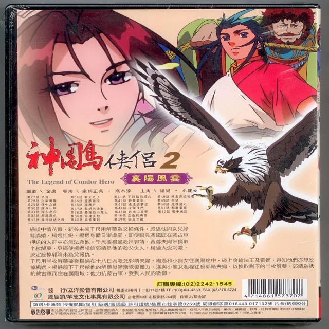 【熱門卡通】神鵰俠侶 襄陽風雲 2(9VCD)