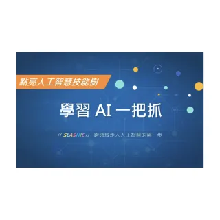 【Hahow 好學校】學習 AI 一把抓：點亮人工智慧技能樹