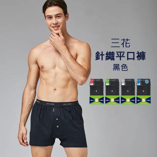 【SunFlower 三花】五片式針織平口褲.男內褲-黑色(純棉男四角內褲/專利五片式平口褲/四角褲)