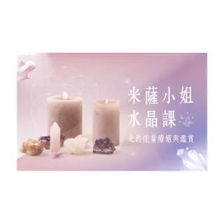 【Hahow 好學校】米薩小姐水晶課 光的能量療癒與鑑賞