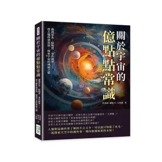 關於宇宙的億點點常識：漩渦星系、暗物質、事件視界……從大爆炸到黑洞，探索宇宙的神祕之旅