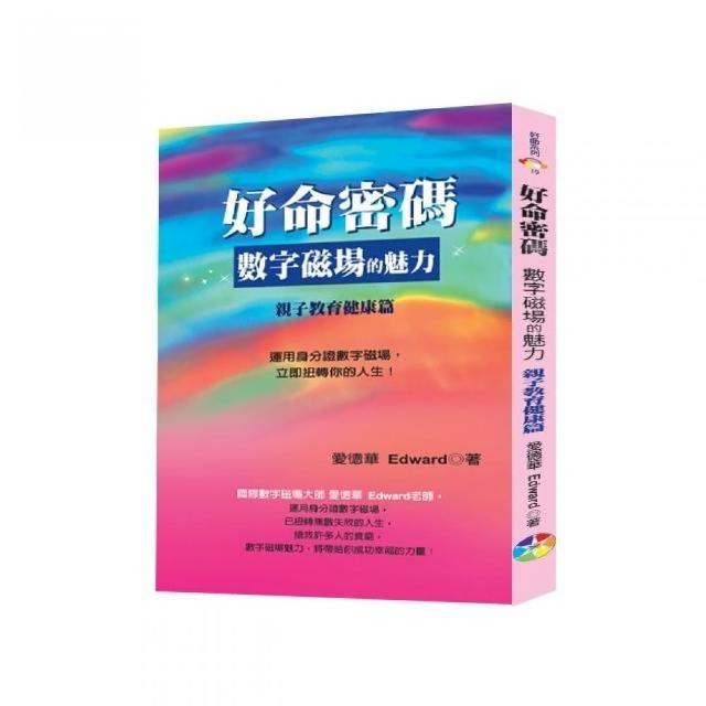 好命密碼：親子教育健康篇（2023）數字磁場的魅力 | 拾書所