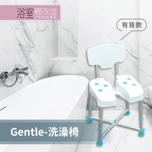 【Orange Plus 悅康品家】Gentle坐浴洗澡椅-有背(私密處沖洗 痔瘡開刀 臀部水洗坐浴洗澡椅 鋁合金 屁屁椅)