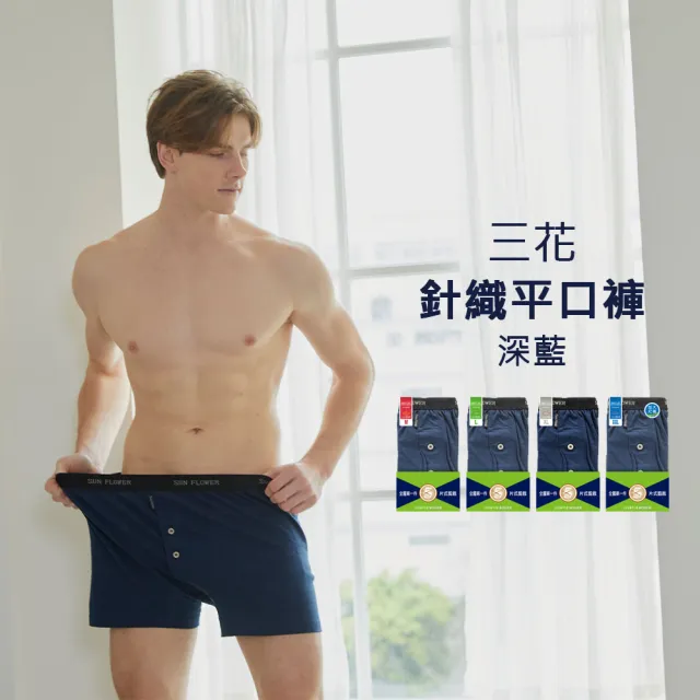 【Sun Flower三花】五片式針織平口褲.男內褲-深藍(純棉男四角內褲/專利五片式平口褲/四角褲)