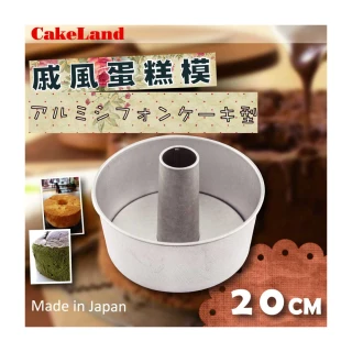 【日本CAKELAND】戚風蛋糕模-20cm(NO-1271)