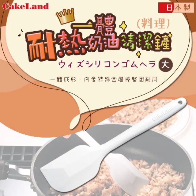 【日本CakeLand】日本SPATULA耐熱一體奶油清潔鏟-日本製(NO-1610)
