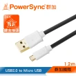 【群加 PowerSync】Micro USB 傳輸充電線 安卓手機平板用/黑色/1.2M(USB2-GFMIB120)