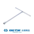 【KING TONY 金統立】專業級工具T杆套筒10mm(KT118510M)