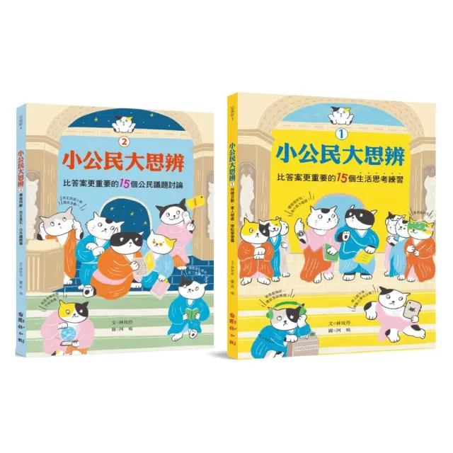 小公民大思辨1+2（學校學習篇+公共議題篇）：30個思考練習 解決生活中「沒有標準答案」的常見難題