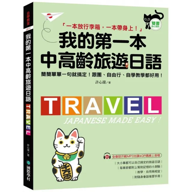 我的第一本中高齡旅遊日語：簡簡單單一句就搞定！跟團、自由行、自學教學都好用！（附隨身會話手冊＋MP3光 | 拾書所
