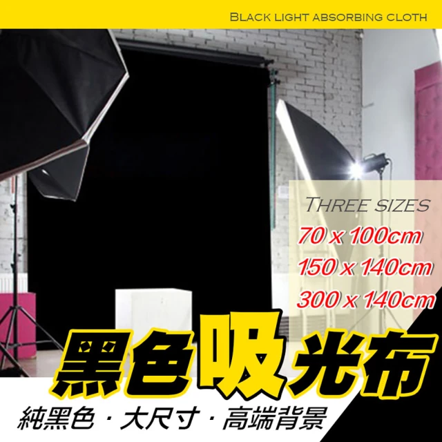 【WEPAY居家首選】純黑色吸光布-150x140cm(吸光布 黑布 背景布 拍攝 拍照背景 布景)