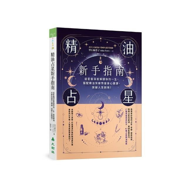 精油占星新手指南：從星盤深度解讀你的一生 搭配精油芳療恢復身心健康 突破人生困境！