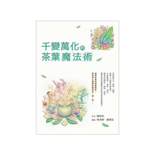 千變萬化的茶葉魔法術