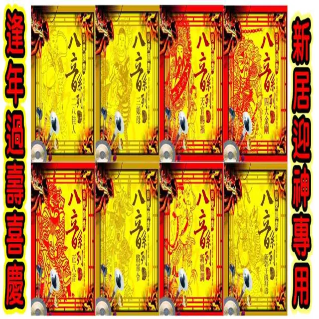 【過年節慶盛典必備】國樂演奏-八音系列(8CD組)