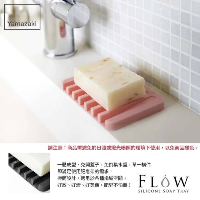 【YAMAZAKI】Flow斷水流肥皂架-粉紅(浴室收納)